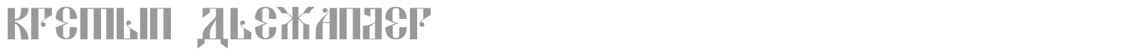 Kremlin Alexander font preview
